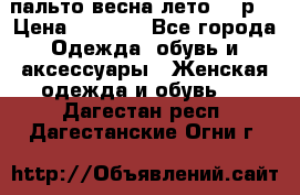 пальто весна-лето  44р. › Цена ­ 4 200 - Все города Одежда, обувь и аксессуары » Женская одежда и обувь   . Дагестан респ.,Дагестанские Огни г.